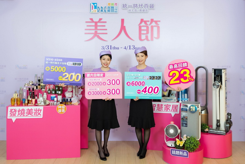 統一時代百貨台北店22 美人節 0331盛大開跑 中華日報 中華新聞雲