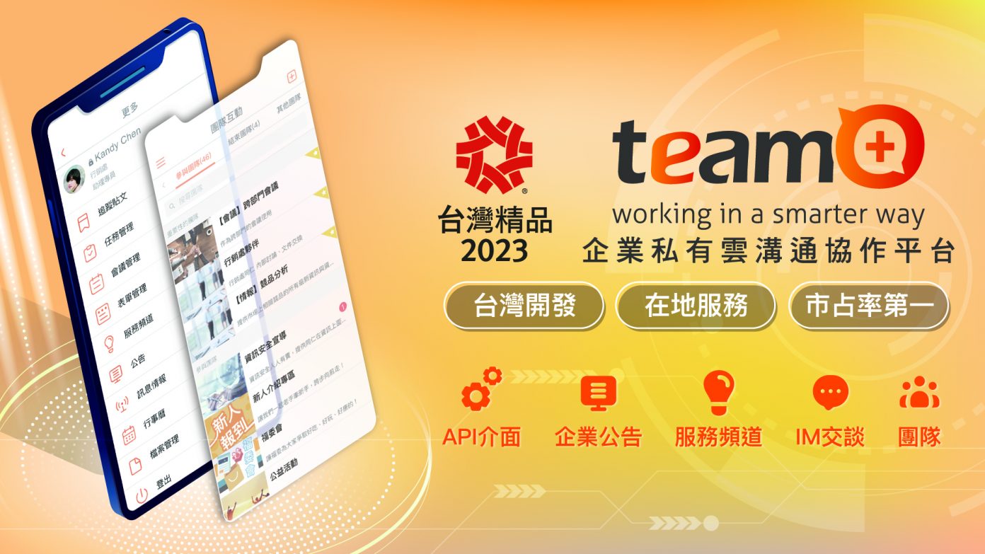 互動資通協助企業數位轉型有成 team+榮獲「台灣精品獎」 | 中華日報|中華新聞雲