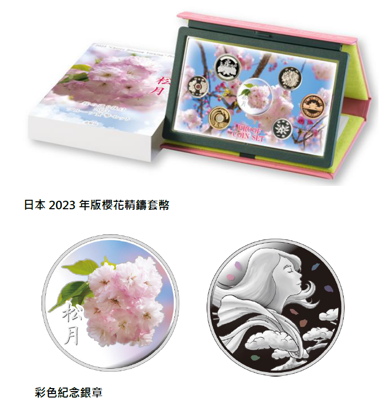台灣銀行日本2023年版櫻花套幣繽紛上市| 中華日報|中華新聞雲
