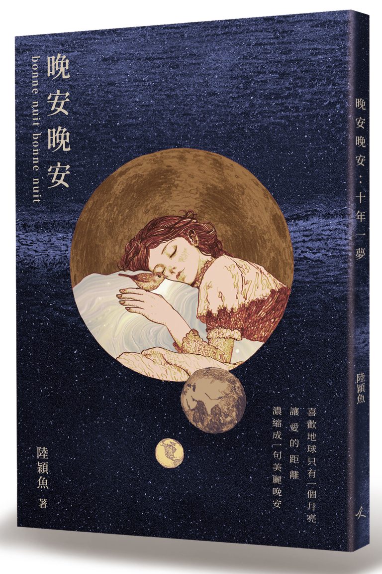 〈中華副刊〉書訊 《完全主觀》×《晚安晚安》ft.沈眠&陸穎魚 | 中華日報|中華新聞雲