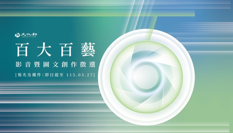 文化部「百大百藝」徵選 邀學子寒假期間走入百大文化基地 | 中華日報|中華新聞雲
